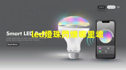 led燈珠閃爍哪里壞了 led燈有個別燈珠閃爍